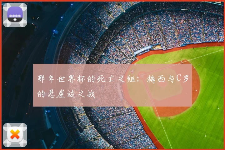 那年世界杯的死亡之组：梅西与C罗的悬崖边之战