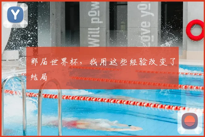 那届世界杯，我用这些经验改变了结局