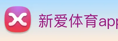 新爱体育app官网 Logo